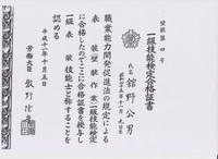 一級技能士 舘野公男