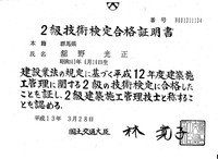 施工管理技士 舘野光正