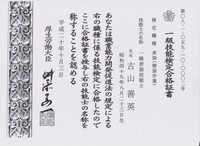 一級技能士 古山善英