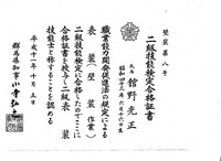 二級技能士 舘野光正